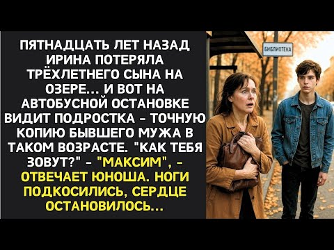 Видео: Сыну было 3 года, когда он пропал в озере... Через 15 лет я встретила его "копию", а узнав имя...