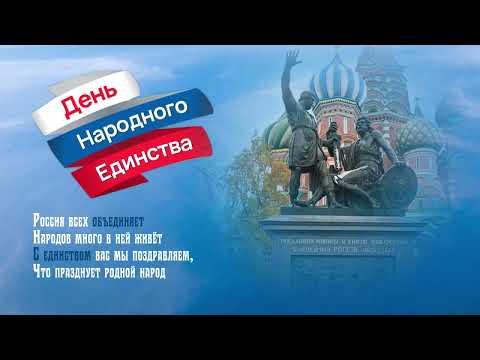 Видео: День Народного Единства. Видео-открытка.