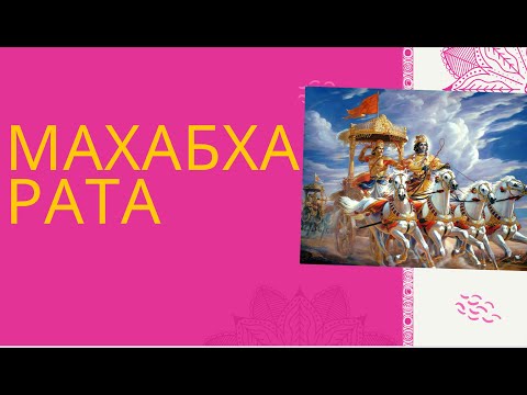 Видео: Махабхарта тууль 11a