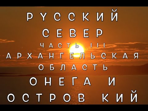 Видео: Русский Север. Часть 3. Онега и остров Кий