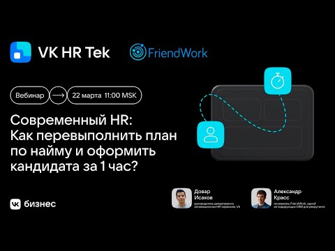 Видео: Современный HR Как перевыполнить план по найму и оформить кандидата за 1 час