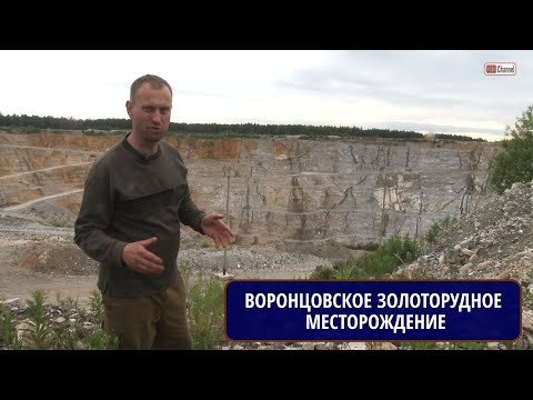 Видео: Северный Урал. Воронцовское золоторудное месторождение. Рассказывает Михаил ЦЫГАНКО