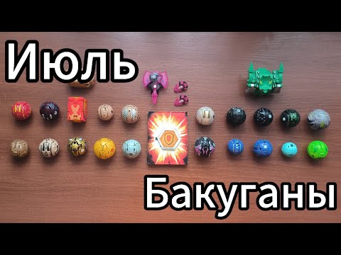 Видео: Июльское обновление Бакуганов/Bakugans 2024