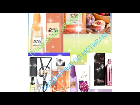 Видео: СОЗДАНЫ ПО МОТИВАМ. Сравнение НОВИНОК от "BROCARD-ASÇANIA" и Оригиналов класса "ЛЮКС".