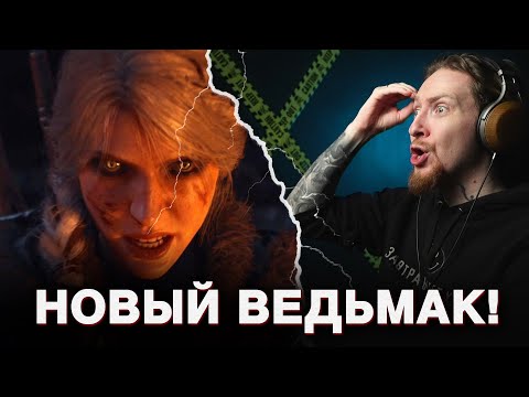 Видео: НЮБЕРГ смотрит трейлер Ведьмак 4