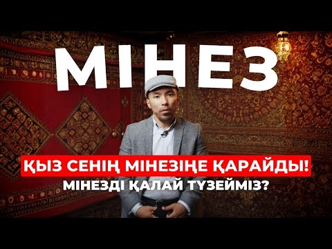 Видео: ҚЫЗДАР СЕНІҢ МІНЕЗІҢЕ ҚАРАЙДЫ! МІНЕЗІҢДІ ТҮЗЕУ...