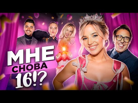 Видео: День Рождения ВЛОГ // Аня Pokrov Sweet 16 Birthday Party