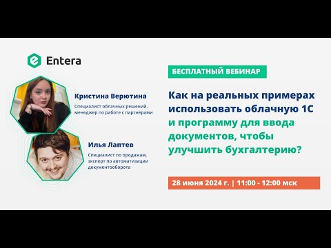 Видео: Как использовать облачную 1С и программу для ввода документов, чтобы улучшить бухгалтерию?