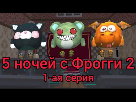 Видео: 5 ночей с Фрогги 2, 1-ая серия| Chicken gun