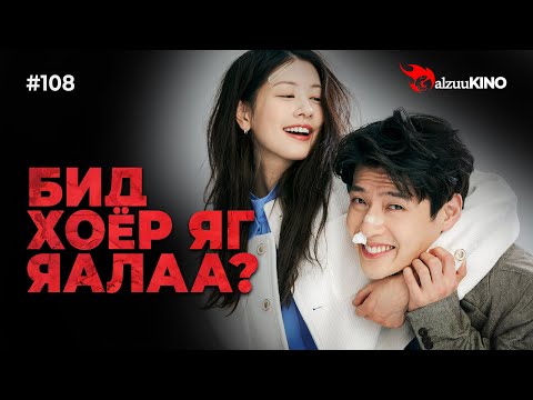 Видео: #kino GalzuuKINO #108 | Бид хоёр яг яалаа?