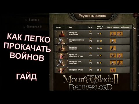 Видео: Как Легко Прокачать Отряд до Максимума  -  ГАЙД  -  Mount & Blade II  Bannerlord