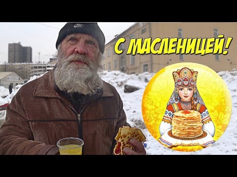 Видео: РАЗДАЮ БЛИНЫ С КРАСНОЙ ИКРОЙ БЕЗДОМНЫМ | МАСЛЕНИЦА