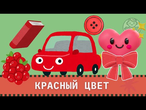 Видео: Красный цвет. Развитие речи. Запуск речи. Первые слова и фразы для малышей.