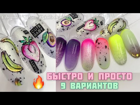 Видео: БЫСТРЫЙ ДИЗАЙН НОГТЕЙ🔥 | Новинки Leonail | ГРАДИЕНТ В 1 СЛОЙ | Фрукты гель лак