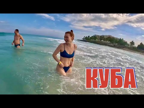 Видео: ЧТО ДЕЛАТЬ, ЧТОБЫ ВАС НЕ НАЕ#АЛИ НА КУБЕ? РОМ, СИГАРЫ И ОТДЫХ