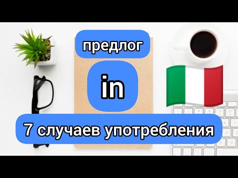 Видео: Предлог "IN" в итальянском языке. 7 случаев употребления. Итальянские предлоги.