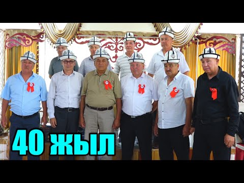 Видео: 40 жылдык ЖОЛУГУШУУ АК БАШ айылы МУКАЙ ЭЛЕБАЕВ орто мектеби...15.06.2025