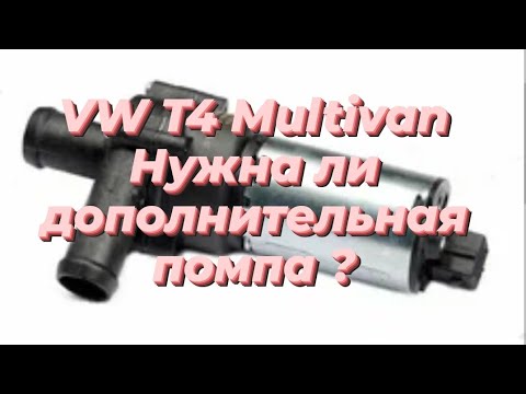 Видео: VW T4, нужна ли дополнительная помпа?