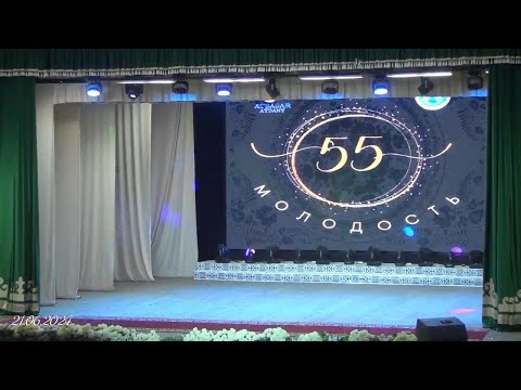 Видео: Атбасар.  РДК.  55 лет ансамблю МОЛОДОСТЬ .