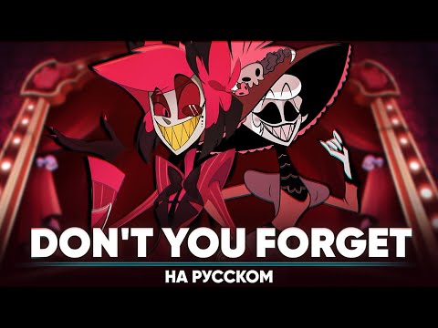 Видео: Отель Хазбин | 2-й сезон ОСТ [Don't You Forget] (на русском)