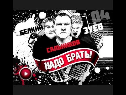Видео: ЗБС «Надо брать!».  Виктор Зуев наконец-то купил Игру!