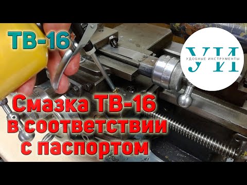 Видео: Смазка токарного станка ТВ-16 в соответствии с паспортом к станку