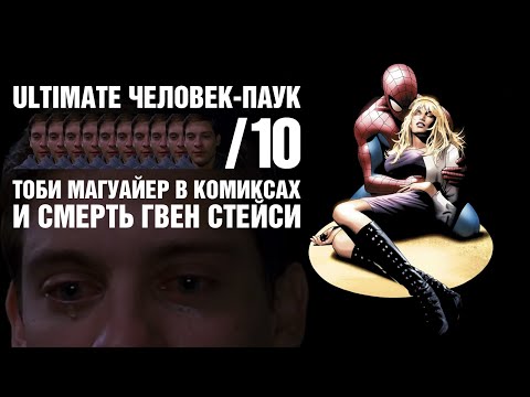 Видео: Тоби Магуайер в Комиксах и Смерть Гвен Стейси! (Ultimate ЧП 10)