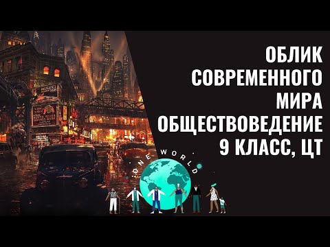 Видео: Облик современного мира | Обществоведение, 11 класс, ЦТ/ЦЭ