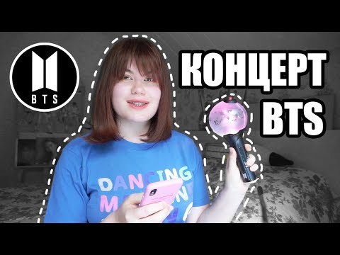 Видео: КОНЦЕРТ BTS | УВИДЕЛА BTS ВЖИВУЮ |  MARKOKAWAII