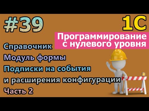 Видео: #39 1с с нуля. Справочник. Модуль формы. Расширения, подписки на события.Часть2 |#1С |#дляначинающих