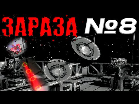 Видео: ЗАРАЗА. №8 → Антенны. Из Миссии Дарвина?