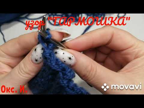Видео: Узор "ГАРМОШКА" спицами. Вязание с Оксаной Ивановой 😊