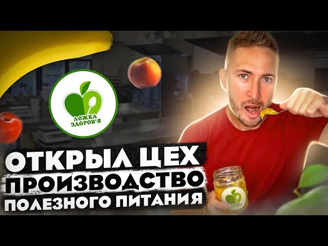 Видео: Производство арахисовой пасты и здорового питания! Бизнес с нуля! Открыл пищевой цех с Нуля!