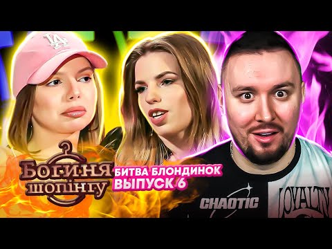 Видео: Богиня шопинга ► Няня СТРИПТИЗЁРША vs БЫДЛ0 УЧИЛКА ► Битва Блондинок ► 6 выпуск