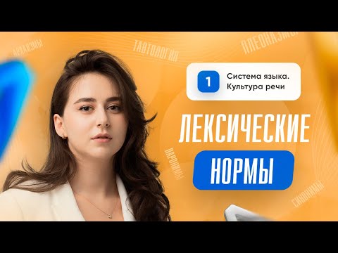 Видео: Лексические нормы русского языка | 2, 5, 6, 24 задание | Русский язык | ЕГЭ 2024 | Сторум