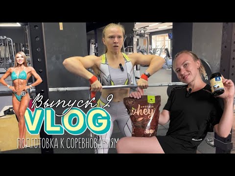 Видео: VLOG Подготовка к соревнованиям  Выпуск2  Тренировка дельт, мой завтрак и БАДы