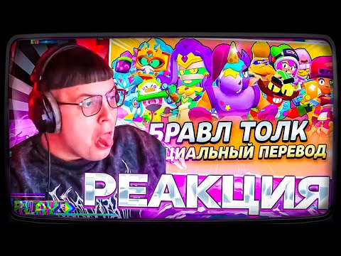 Видео: Пятёрка смотрит | БРАВЛ ТОЛК ПЕРЕВОД! МЕГАЯЩИКИ ВЕРНУЛИСЬ! 2 НОВЫХ БРАВЛЕРА! 3 НОВЫХ РЕЖИМА и...
