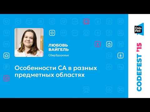 Видео: Любовь Вайгель. Особенности СА в разных предметных областях