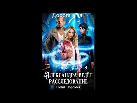 Видео: Нюша Порохня АЛЕКСАНДРА ВЕДЁТ РАССЛЕДОВАНИЕ - 8. Дорога в ад, часть 3 финал