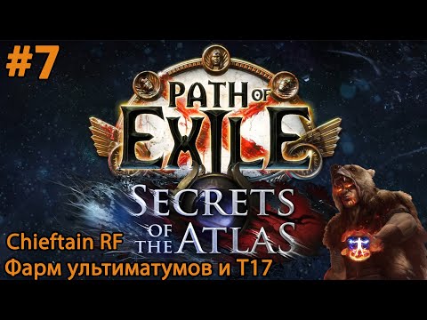 Видео: #7 Path of exile 3.26 Chieftain RF. Фарм ультиматумов и Т17