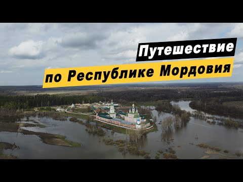 Видео: Путешествие по Мордовии. Достопримечательности Саранска. Инсар. Пайгарма. озеро Инерка. с Кочелаево.