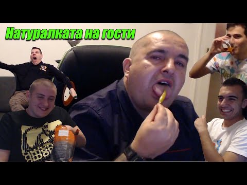Видео: Натуралката ми дойде на гости (Tigerout, Corkscrew2, Aleksandrow)