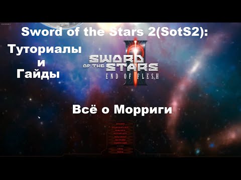 Видео: Sword of the Stars 2(SotS2): Туториалы и гайды: Всё о Морриги!