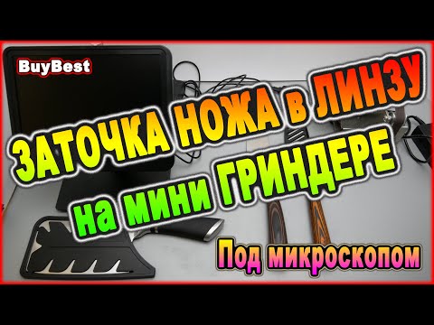 Видео: Линзовидная ЗАТОЧКА НОЖА на мини гриндере с Алиэкспресс | Заточка ножа в линзу под микроскопом