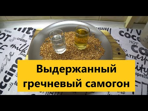 Видео: Это не закусывают!! Шикарный "Гречишный самогон".  Гречневый мацерат.