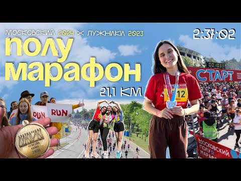 Видео: Как НОВИЧКУ пробежать ПОЛУМАРАФОН?🥇Мой опыт 2025