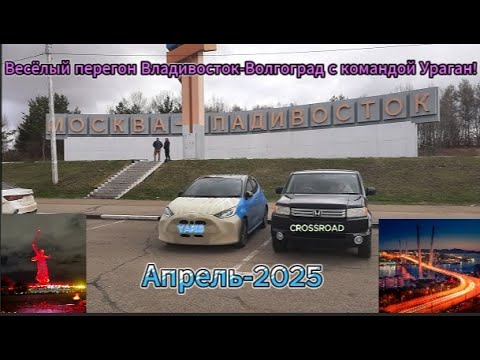 Видео: Весёлый перегон Toyota Yaris и Honda Crossroad Владивосток-Волгоград Апрель 2025