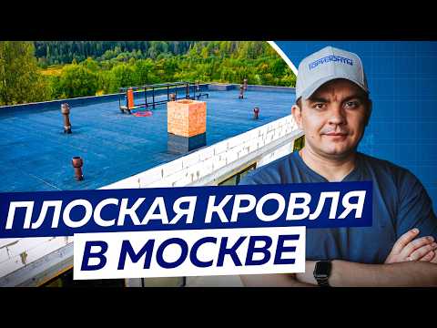 Видео: Какой должна быть ПЛОСКАЯ КРОВЛЯ в Московском регионе?