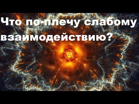 Видео: Что по-плечу слабому взаимодействию?