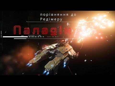 Видео: Star Citizen | Паладін: порівняння до Редімеру. Інтер'єр та бойовий тест